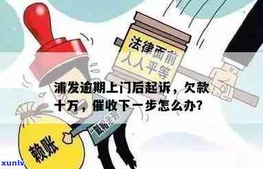 浦发逾期：天天上门，怎样应对？