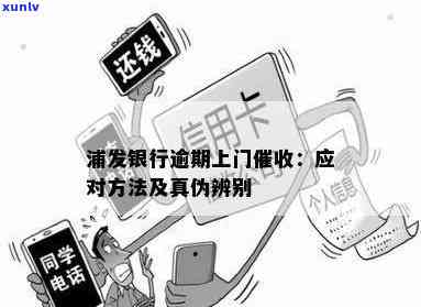 浦发银行逾期上门，浦发银行升级：逾期客户或将面临上门催讨