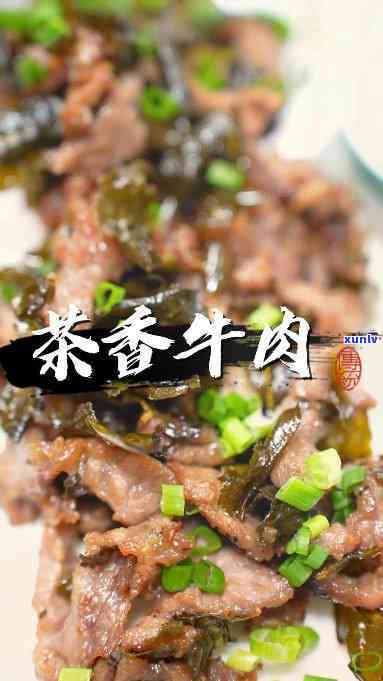 茶叶与牛肉，品味茶香与肉味的完美融合：茶叶与牛肉的美食搭配