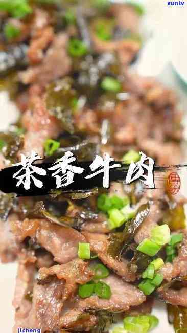 茶叶能与牛肉同煮吗？适合宝宝食用吗？