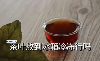 包装好的茶叶怕冻吗-包装好的茶叶可以冷冻吗