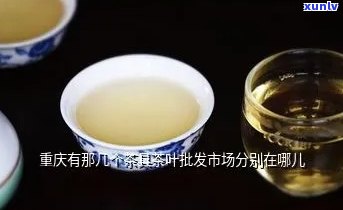 重庆更大的茶叶市场-重庆更大的茶叶市场在哪里