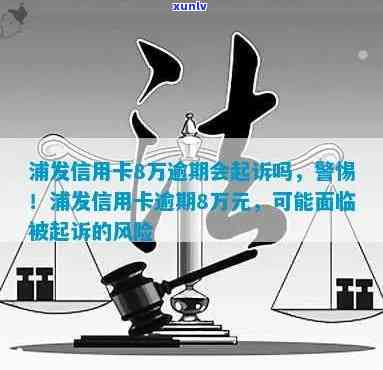 浦发逾期8万被起诉-浦发逾期8万被起诉会怎样