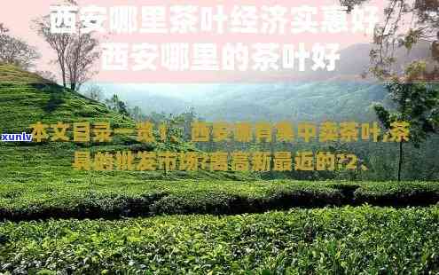 西安市茶叶场哪个地方价格更便宜，寻找更具性价比的茶叶？西安市茶叶场哪个地方价格更便宜？