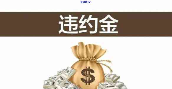 农业违约金怎么算的，深入熟悉农业违约金计算  