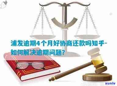 浦发逾期被起诉：协商还款方案还有可能吗？