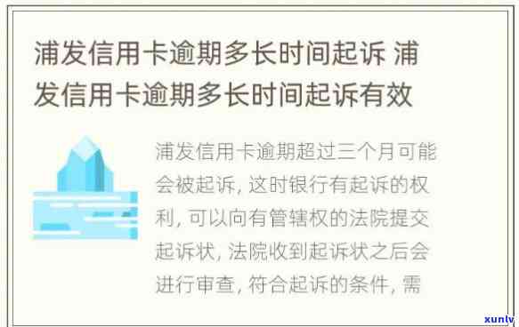 浦发逾期多久会被起诉？请熟悉起诉条件与时间限制