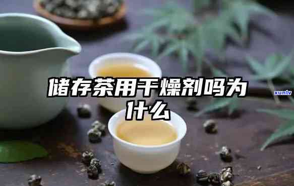 干燥剂能放茶叶里吗有吗，干燥剂与茶叶：能否混放？是否安全？