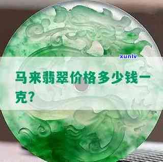 马牌翡翠多少钱一个，价格查询：马牌翡翠的价格是多少？