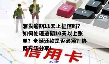 浦发逾期10天了，怎样解决？是不是需要全额还款？