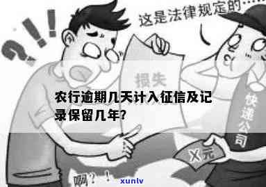 农业银行贷款逾期多少天上，关键提醒：农业银行贷款逾期多久将被记录入个人系统？