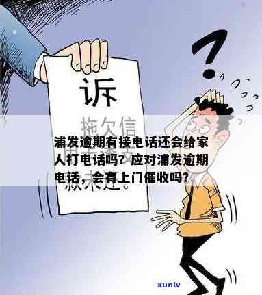 浦发逾期后接  ，会通知家人吗？该怎样解决?