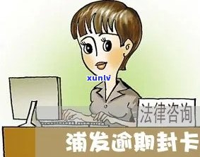 浦发逾期容易封卡吗？如何避免被封卡？逾期多久会封卡？