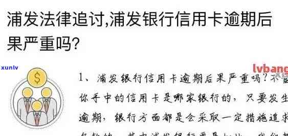 浦发逾期多久封卡，浦发银行信用卡逾期多久会被封卡？你需要熟悉的还款期限和结果