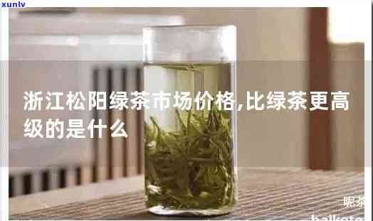 浙江松阳产茶叶吗？最新消息、价格全解析！