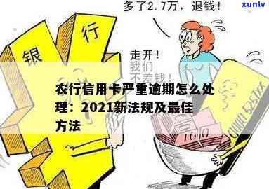 农业银行逾期啥影响-农业银行逾期怎么办