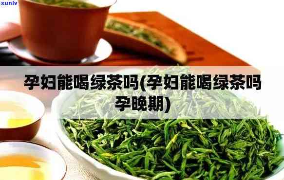 孕晚期能喝茶叶茶吗-孕晚期能喝茶叶茶吗?