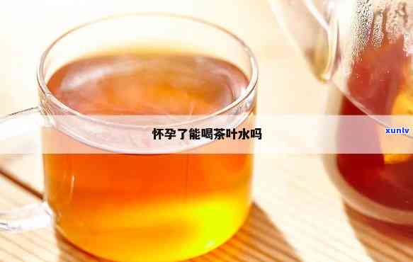 孕晚期能喝茶叶茶吗-孕晚期能喝茶叶茶吗?