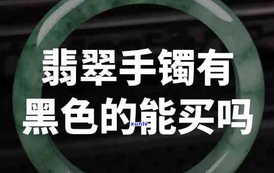 黑色癣翡翠手镯-带黑癣翡翠手镯