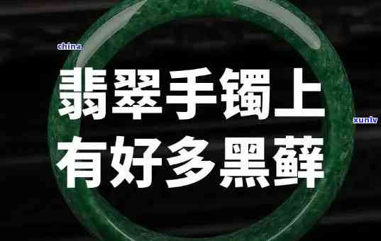 黑色癣翡翠手镯-带黑癣翡翠手镯