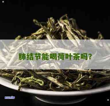 肺结节患者能喝茶吗？女性适用吗？