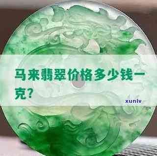 马来西亚的翡翠贵吗，揭秘马来西亚翡翠价格：究竟贵不贵？