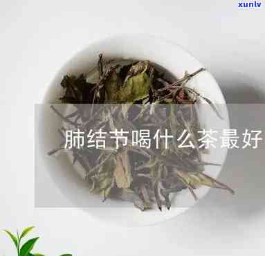 肺结节能喝茶叶茶吗-肺结节能喝茶叶茶吗女性