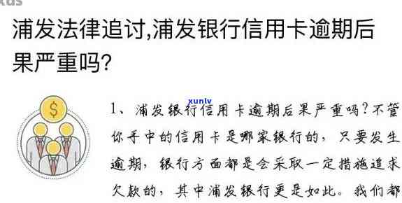 浦发银行逾期4天，警惕！浦发银行信用卡逾期4天，作用信用记录！