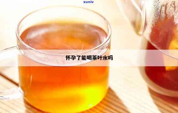 孕早期可以喝茶叶吗-孕早期可以喝茶叶吗?