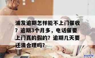 浦发逾期3个月，打  说要上门调查，真的会上门吗？