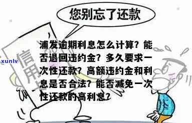 浦发逾期利息滞纳金-浦发逾期利息滞纳金怎么算