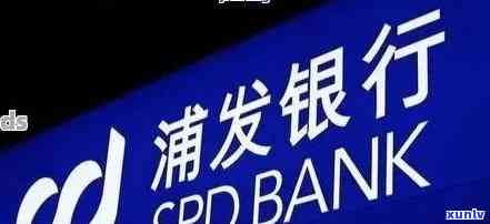 浦发逾期移交法务部怎么解决，浦发银行逾期解决：贷款违约怎样被移交给法务部？