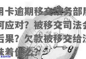 浦发逾期移交法务部-浦发逾期移交法务部怎么解决