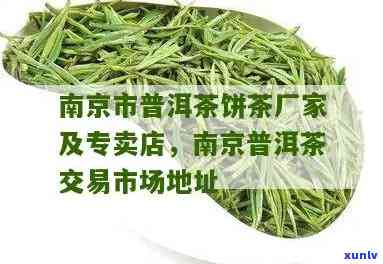 南京的茶叶场-南京的茶叶场在哪里