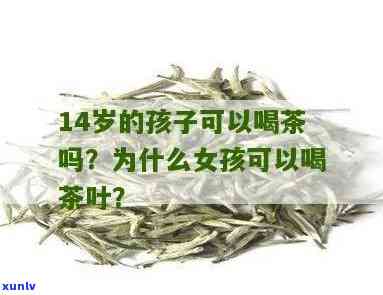 14岁可以喝茶叶吗-14岁可以喝茶叶吗男生