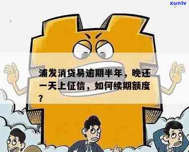 浦发消贷易授信到期：怎样解决？能否继续采用？怎样续期？