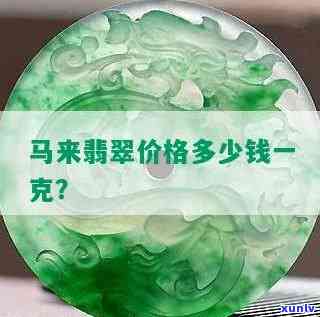 马来翡翠值钱吗？用户分享看法与推荐