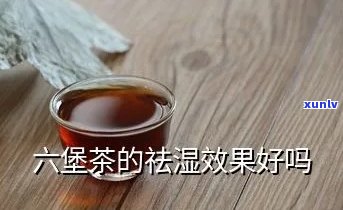 祛湿的茶叶是六堡吗-祛湿的茶叶是六堡吗还是