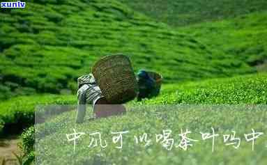 中风可以喝茶叶茶吗-中风可以喝茶叶茶吗女性