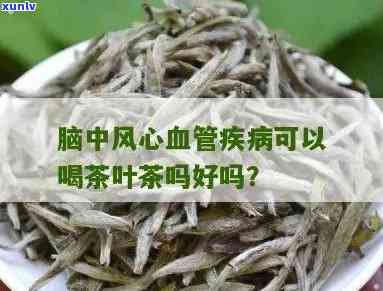 中风可以喝茶叶茶吗-中风可以喝茶叶茶吗女性