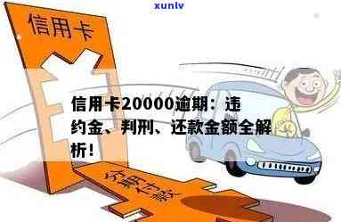 发逾期20000-发逾期违约金一般多少