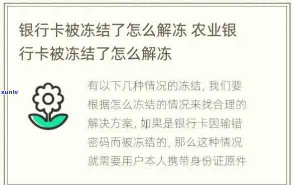 农业银行逾期被冻结怎样解冻？详解银行卡冻结解决办法