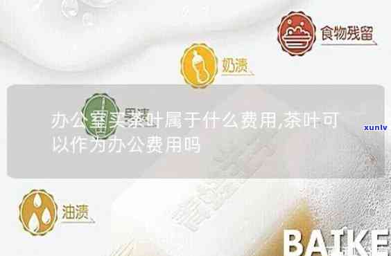 购茶叶能进办公费吗-企业购茶叶能进办公费吗?