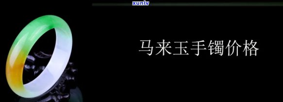 马来玉手镯多少钱一个？图片参考