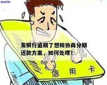 发逾期一个月再去还更低款？能否协商分期付款及继续采用额度？