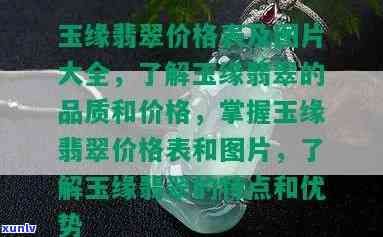 金福缘翡翠玉器-金福缘翡翠玉器价格表