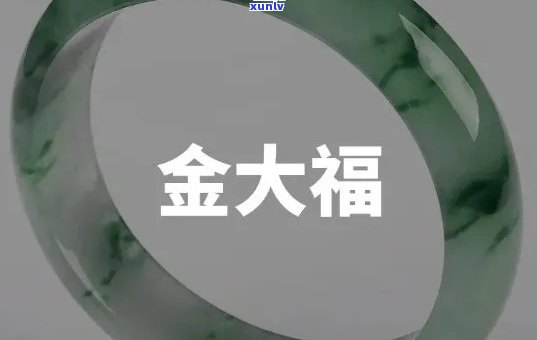 金大福翡翠：物语与价格全揭秘