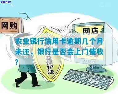 农业银行逾期要上门-农业银行逾期要上门吗