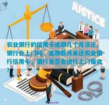 农业银行逾期要上门-农业银行逾期要上门吗