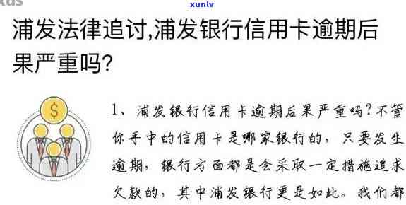 浦发银行逾期会怎么样，警惕！浦发银行逾期结果严重，你必须知道